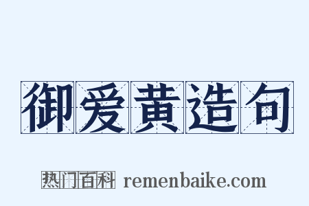 御爱黄造句是什么意思的图片